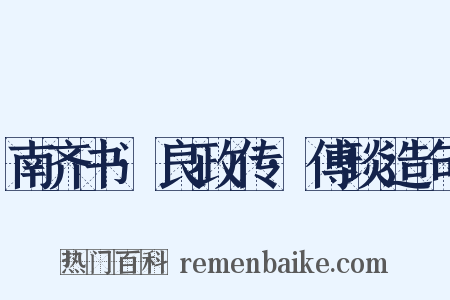 南齐书·良政传·傅琰造句是什么意思的图片